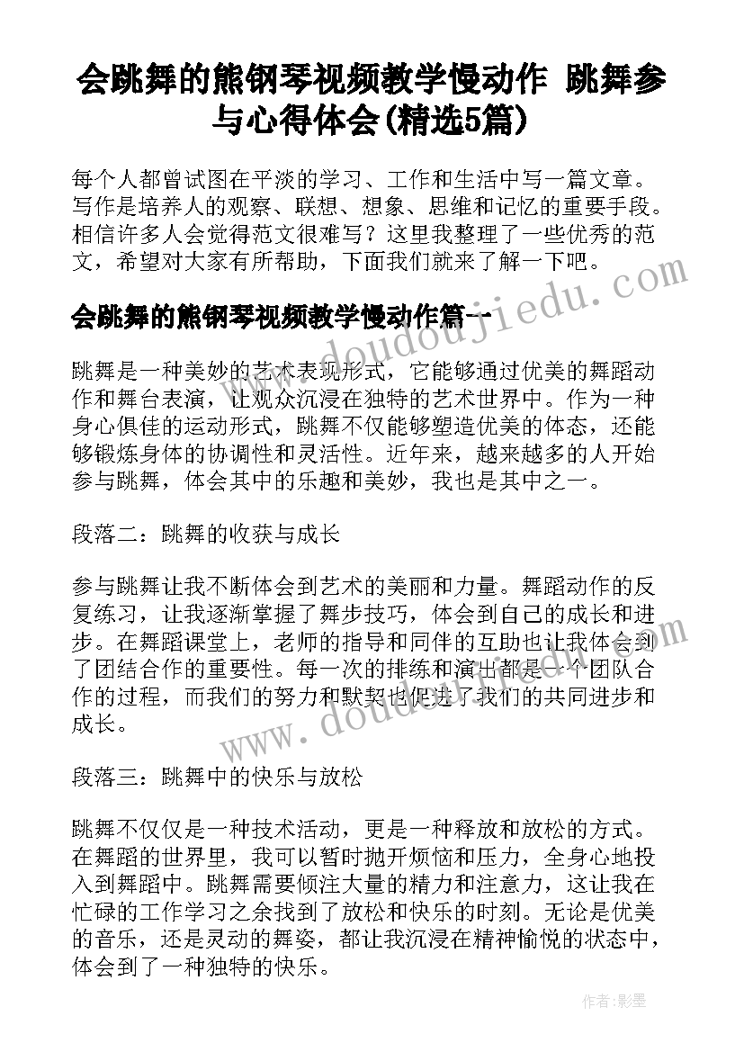 会跳舞的熊钢琴视频教学慢动作 跳舞参与心得体会(精选5篇)