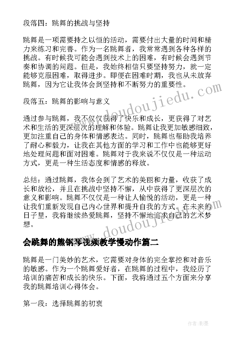 会跳舞的熊钢琴视频教学慢动作 跳舞参与心得体会(精选5篇)