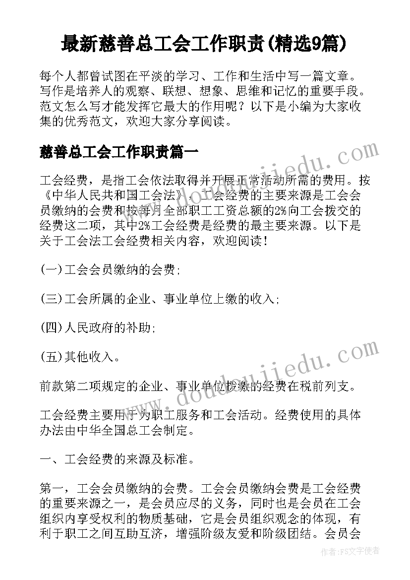 最新慈善总工会工作职责(精选9篇)