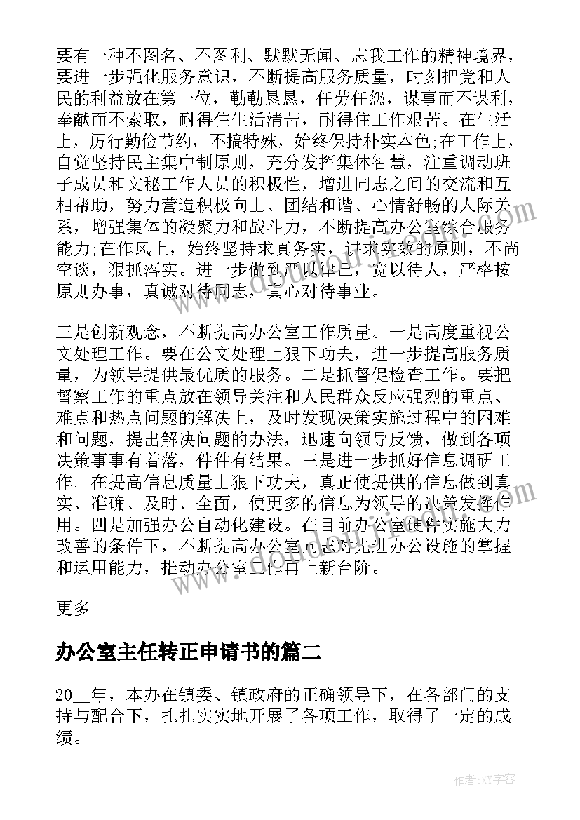 2023年办公室主任转正申请书的(实用6篇)