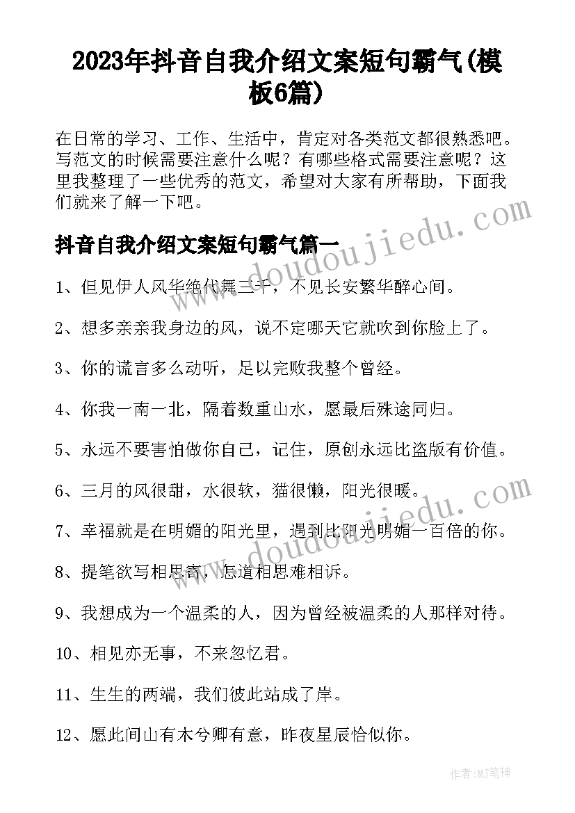 2023年抖音自我介绍文案短句霸气(模板6篇)