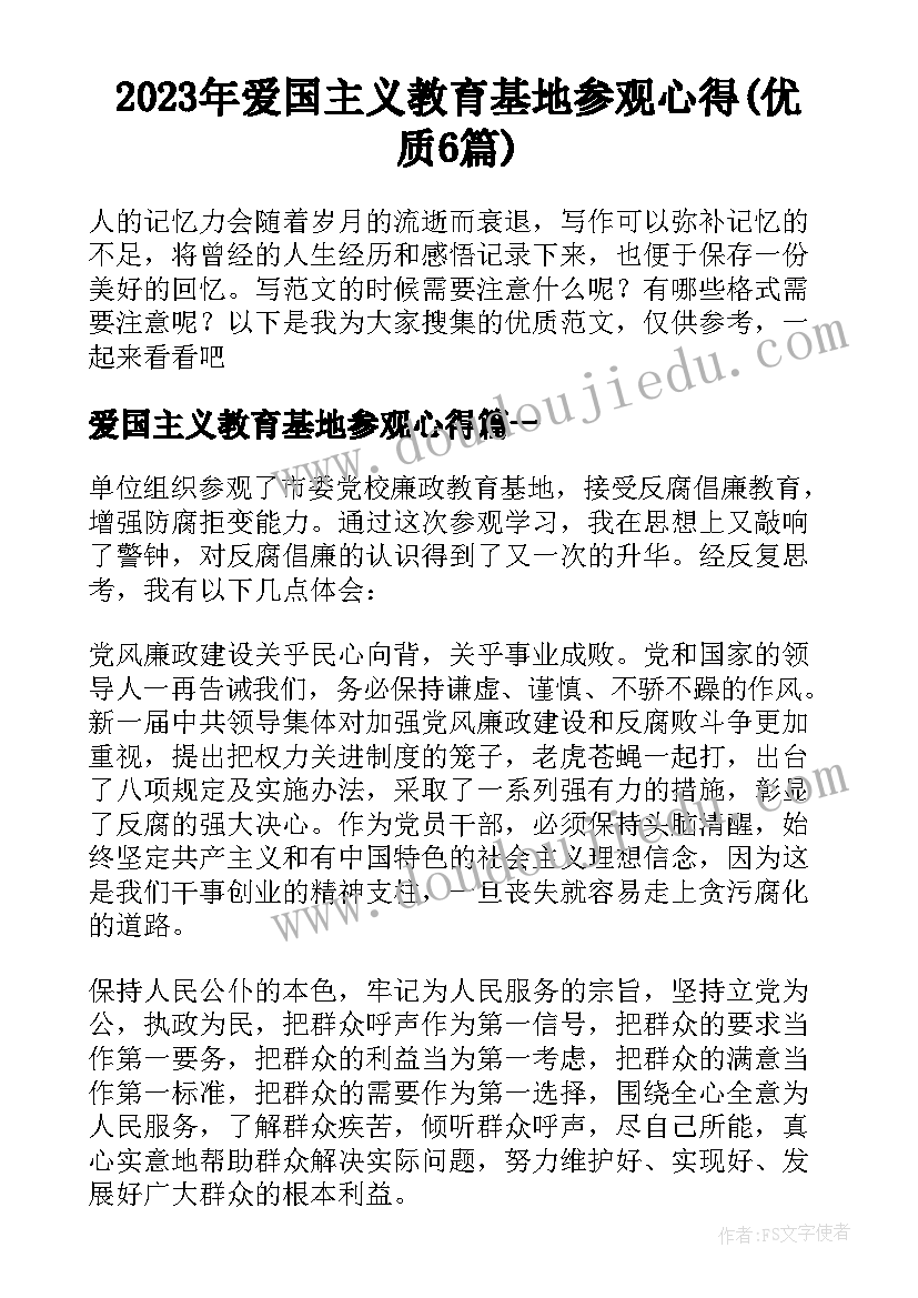 2023年爱国主义教育基地参观心得(优质6篇)