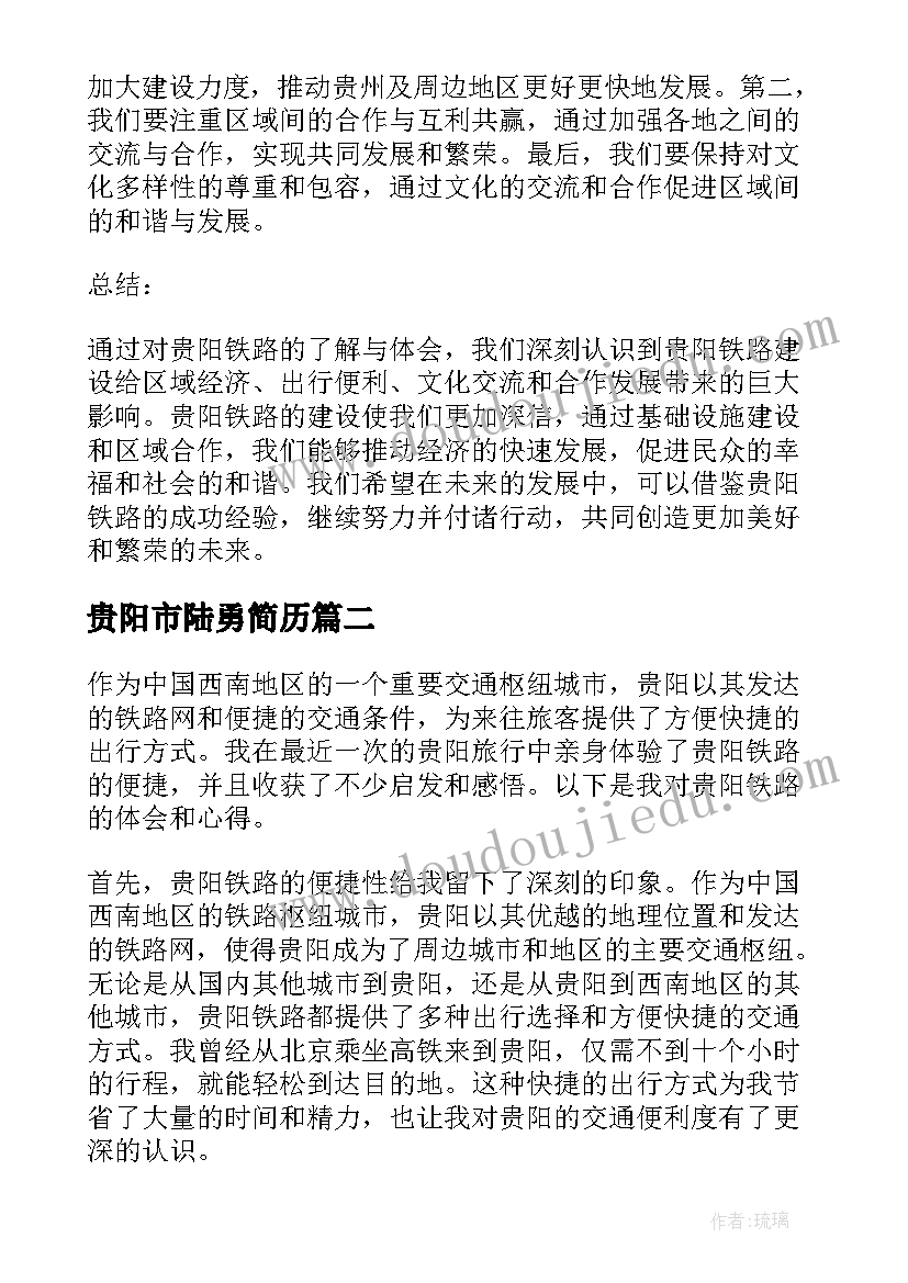 2023年贵阳市陆勇简历 贵阳铁路心得体会(模板6篇)