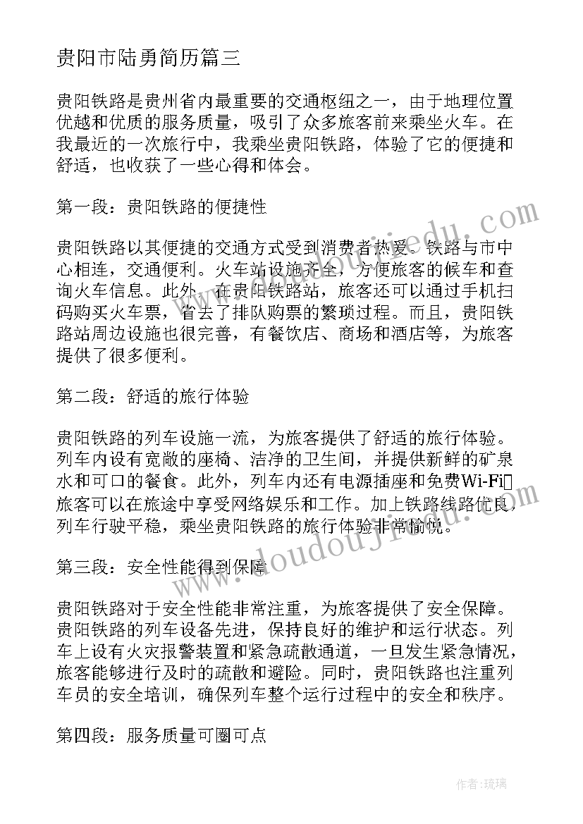 2023年贵阳市陆勇简历 贵阳铁路心得体会(模板6篇)