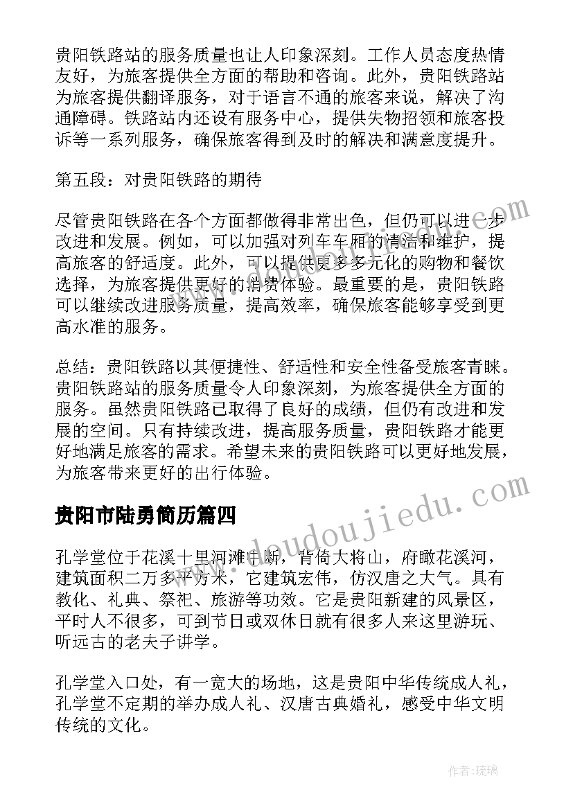 2023年贵阳市陆勇简历 贵阳铁路心得体会(模板6篇)