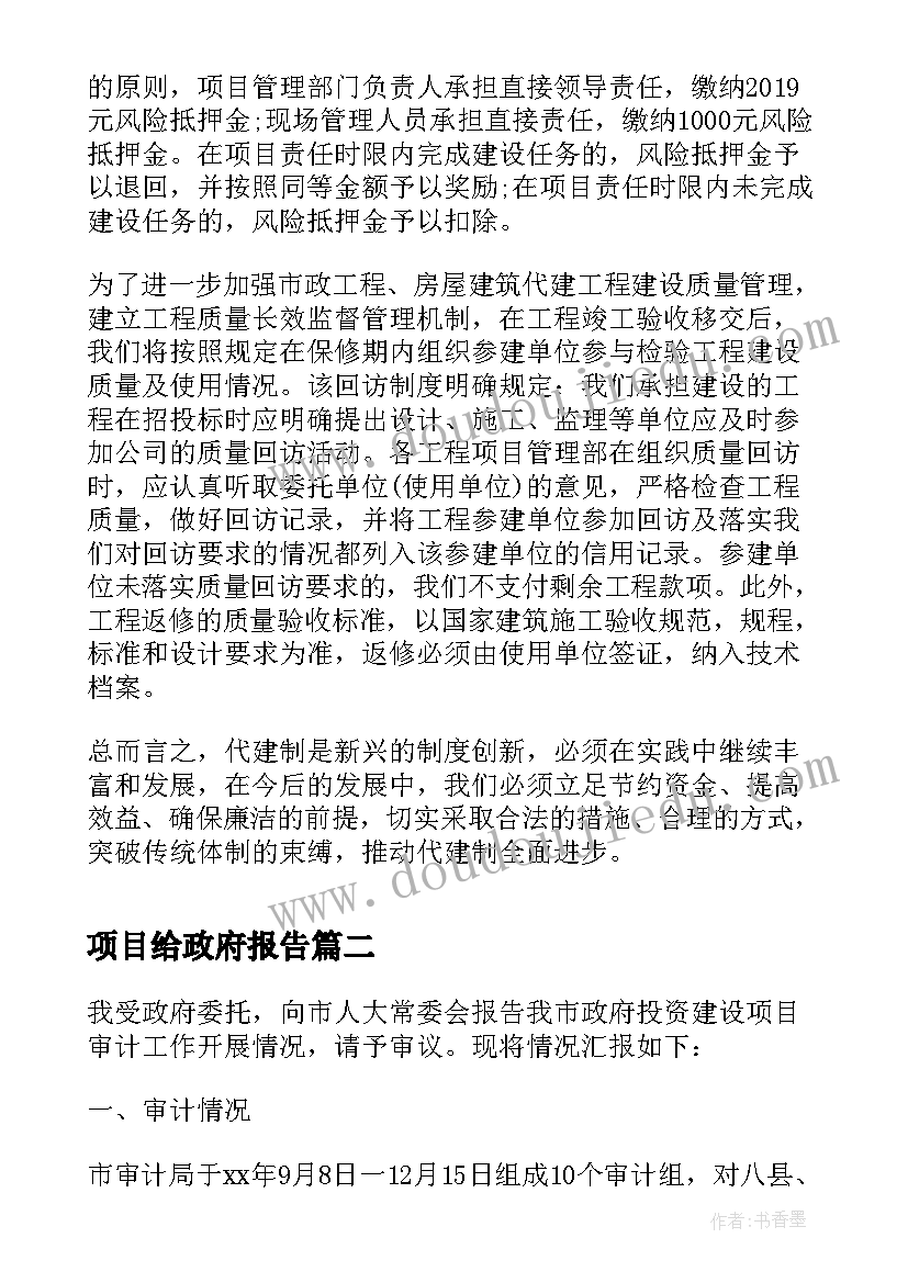 2023年项目给政府报告(通用6篇)