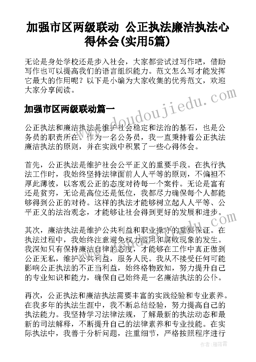 加强市区两级联动 公正执法廉洁执法心得体会(实用5篇)