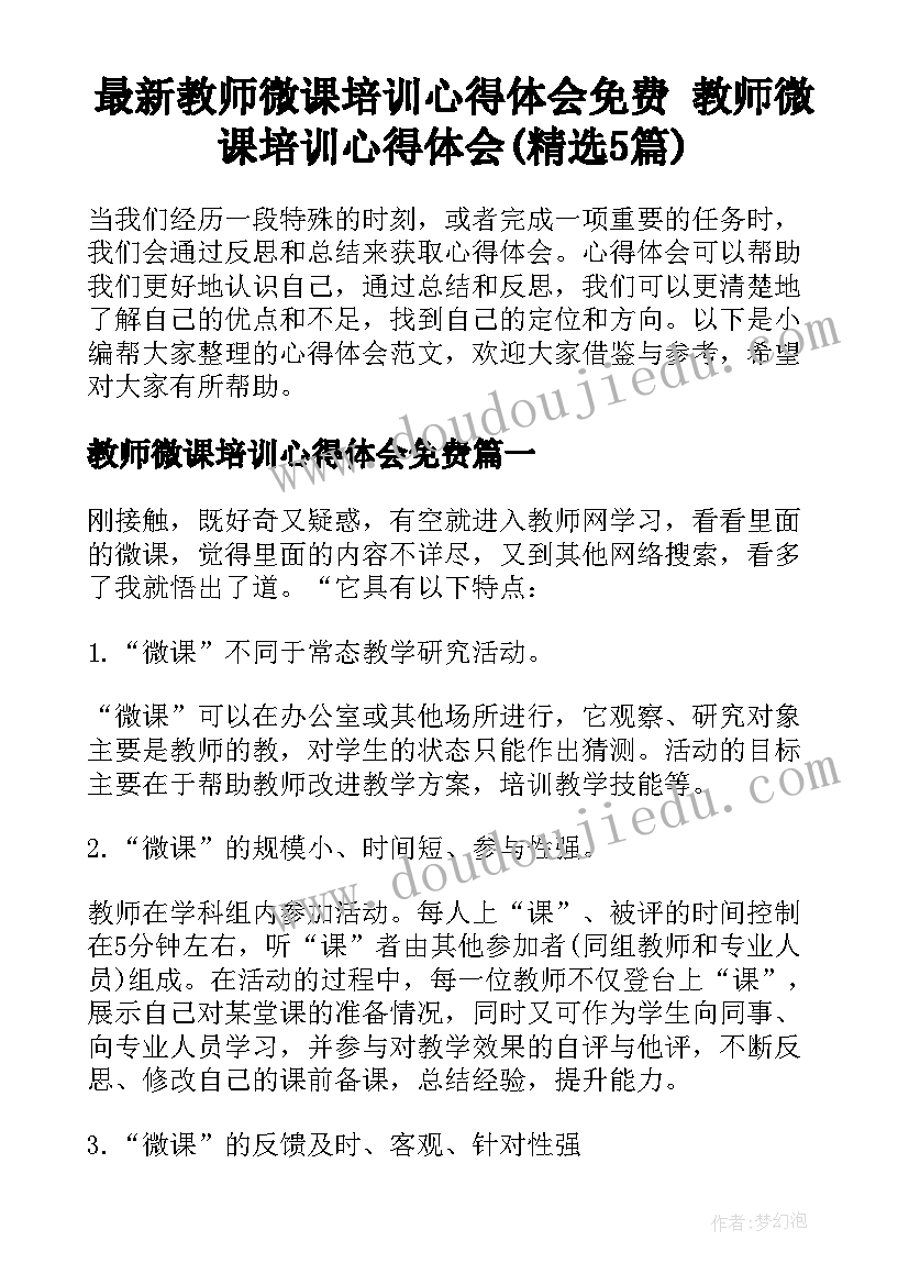 最新教师微课培训心得体会免费 教师微课培训心得体会(精选5篇)