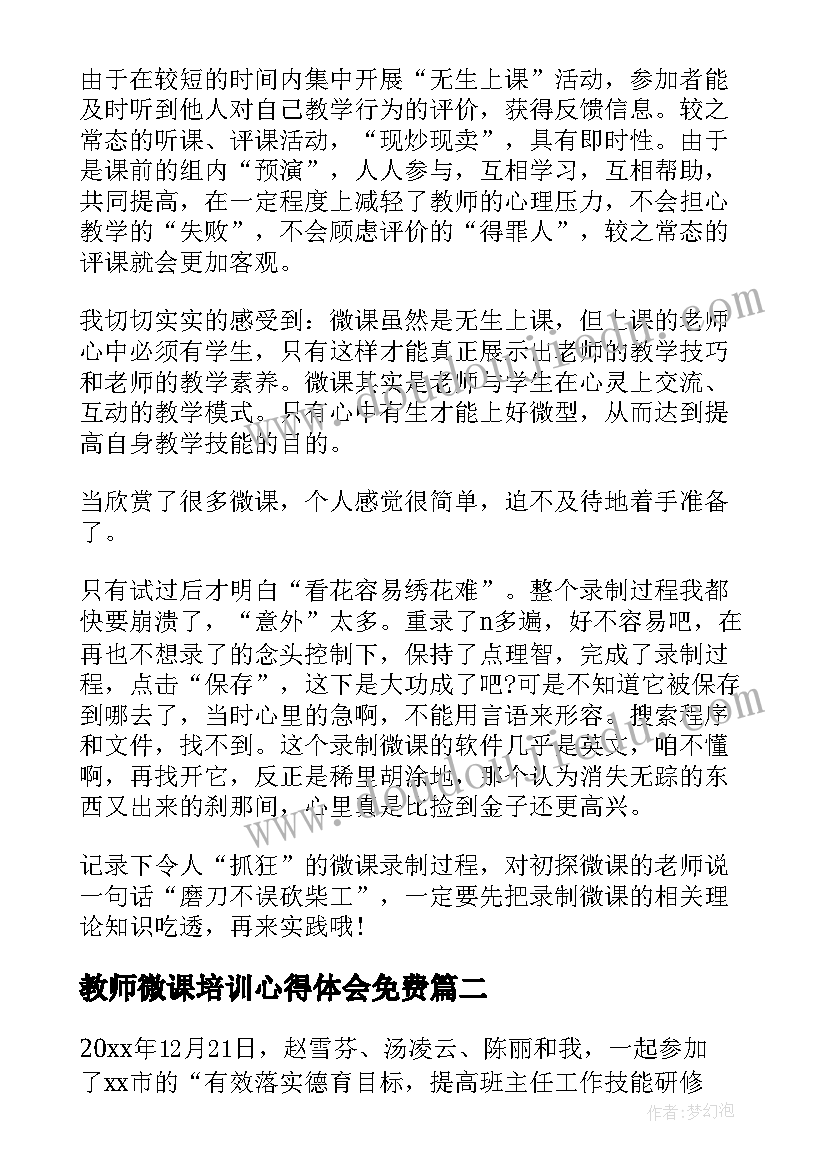 最新教师微课培训心得体会免费 教师微课培训心得体会(精选5篇)