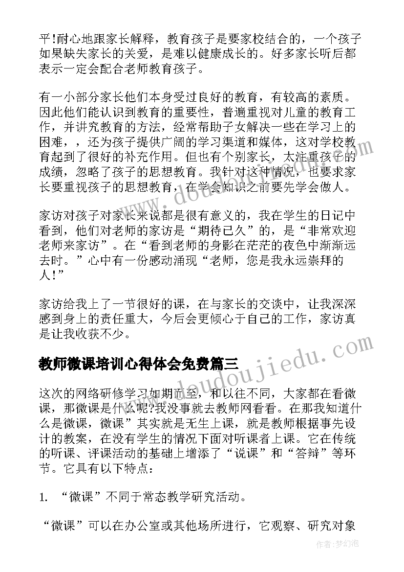 最新教师微课培训心得体会免费 教师微课培训心得体会(精选5篇)