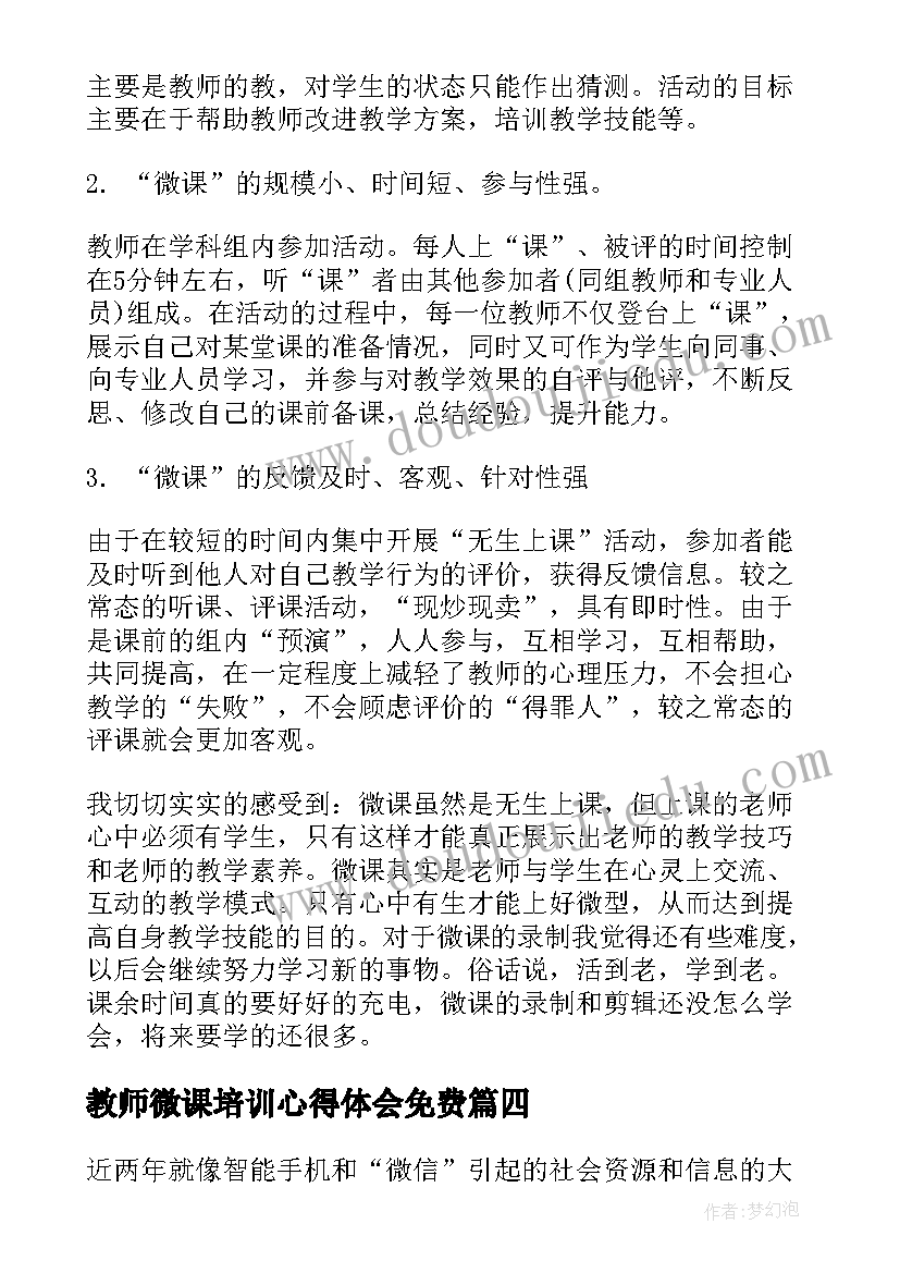 最新教师微课培训心得体会免费 教师微课培训心得体会(精选5篇)