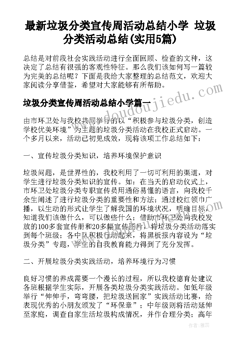 最新垃圾分类宣传周活动总结小学 垃圾分类活动总结(实用5篇)