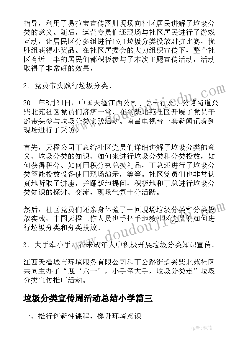 最新垃圾分类宣传周活动总结小学 垃圾分类活动总结(实用5篇)