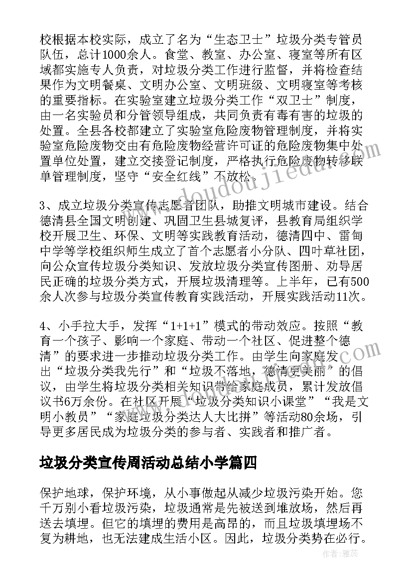 最新垃圾分类宣传周活动总结小学 垃圾分类活动总结(实用5篇)