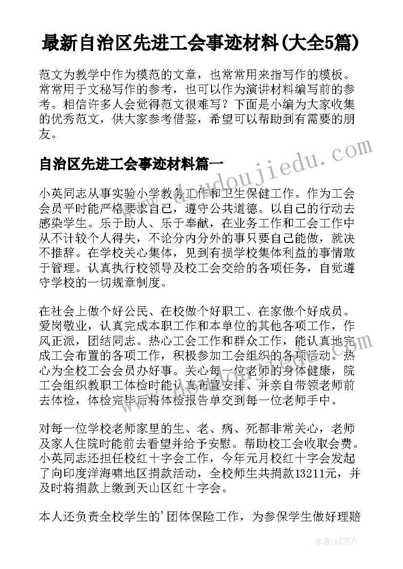 最新自治区先进工会事迹材料(大全5篇)