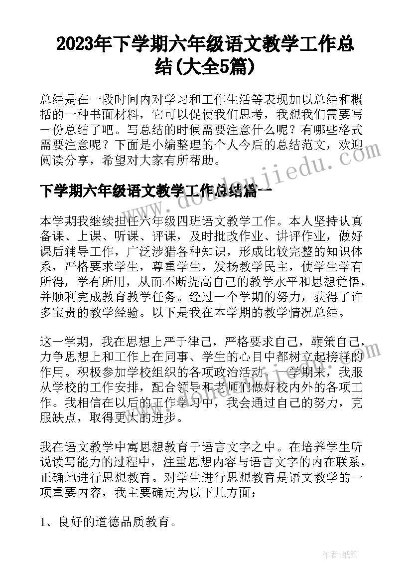 2023年下学期六年级语文教学工作总结(大全5篇)