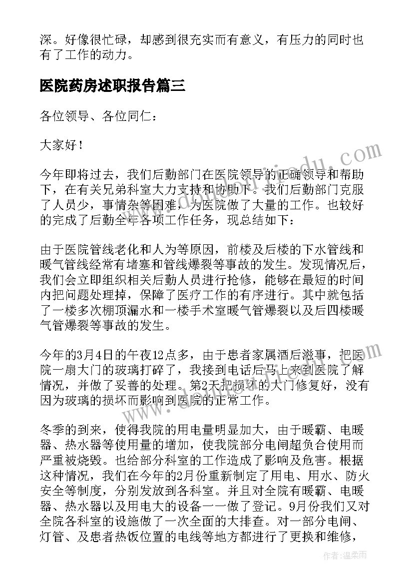 最新医院药房述职报告(大全5篇)