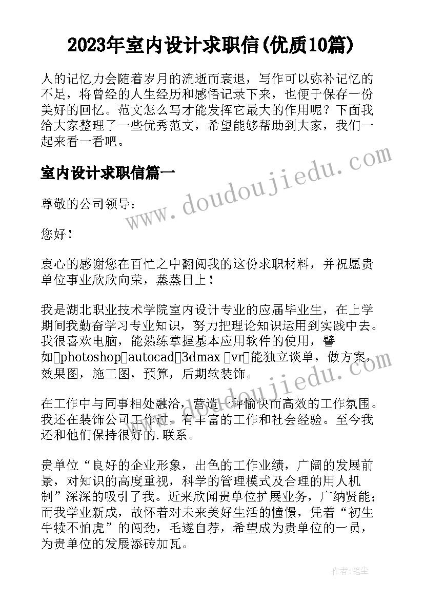 2023年室内设计求职信(优质10篇)