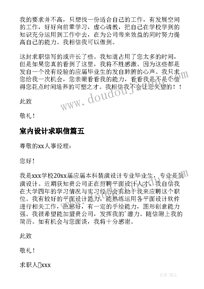 2023年室内设计求职信(优质10篇)