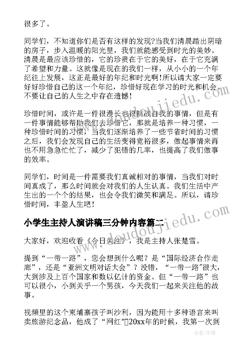 最新小学生主持人演讲稿三分钟内容 小学生三分钟演讲稿(汇总7篇)