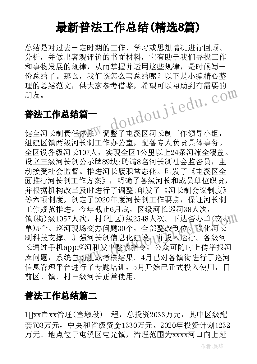 最新普法工作总结(精选8篇)