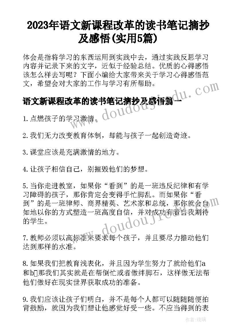 2023年语文新课程改革的读书笔记摘抄及感悟(实用5篇)