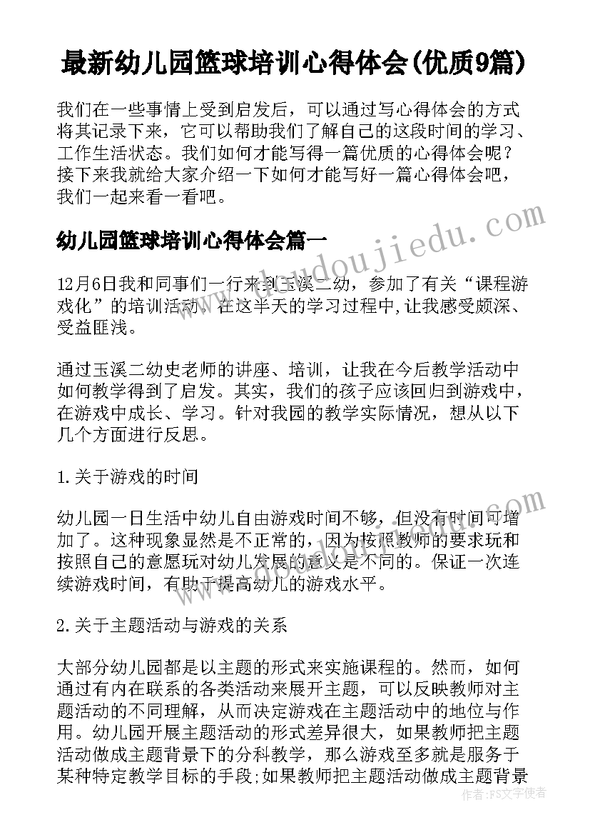 最新幼儿园篮球培训心得体会(优质9篇)