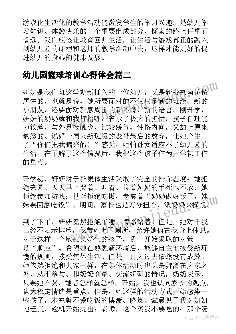 最新幼儿园篮球培训心得体会(优质9篇)