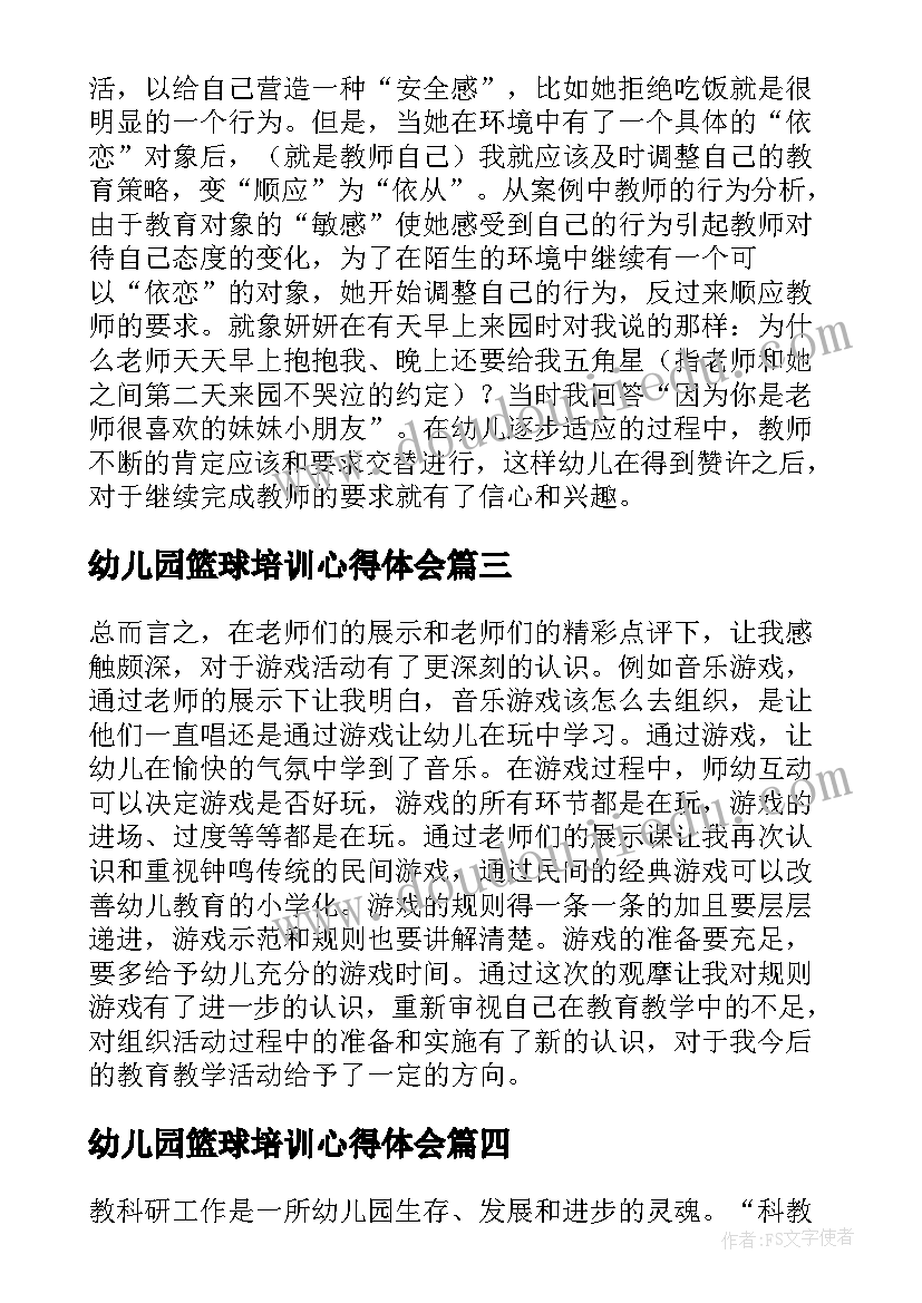 最新幼儿园篮球培训心得体会(优质9篇)