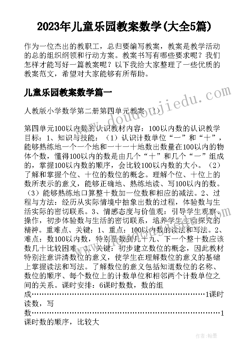 2023年儿童乐园教案数学(大全5篇)