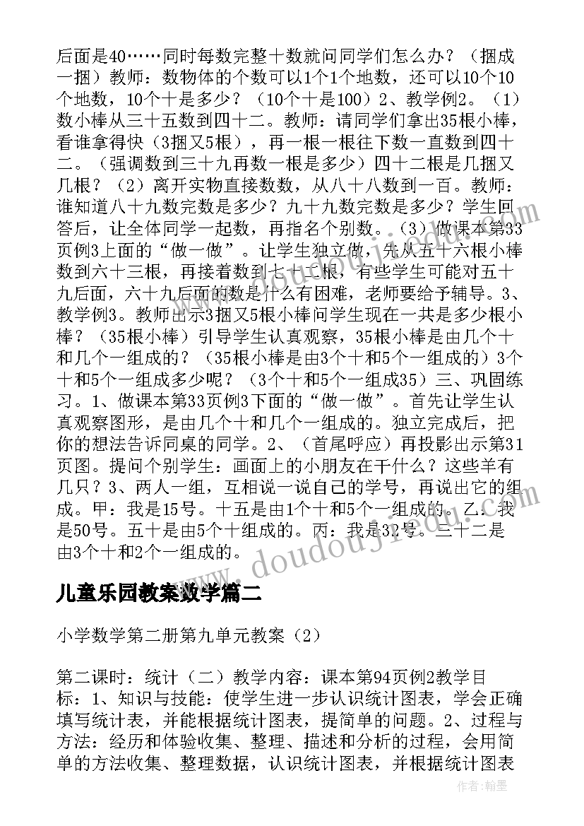 2023年儿童乐园教案数学(大全5篇)