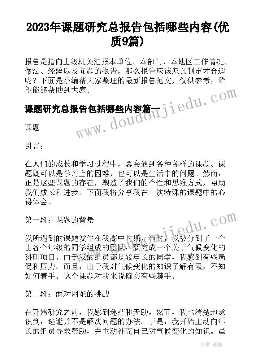 2023年课题研究总报告包括哪些内容(优质9篇)