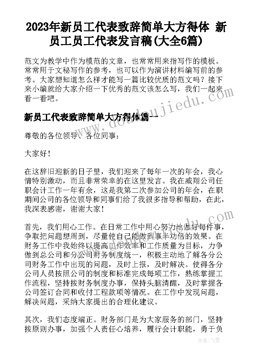 2023年新员工代表致辞简单大方得体 新员工员工代表发言稿(大全6篇)