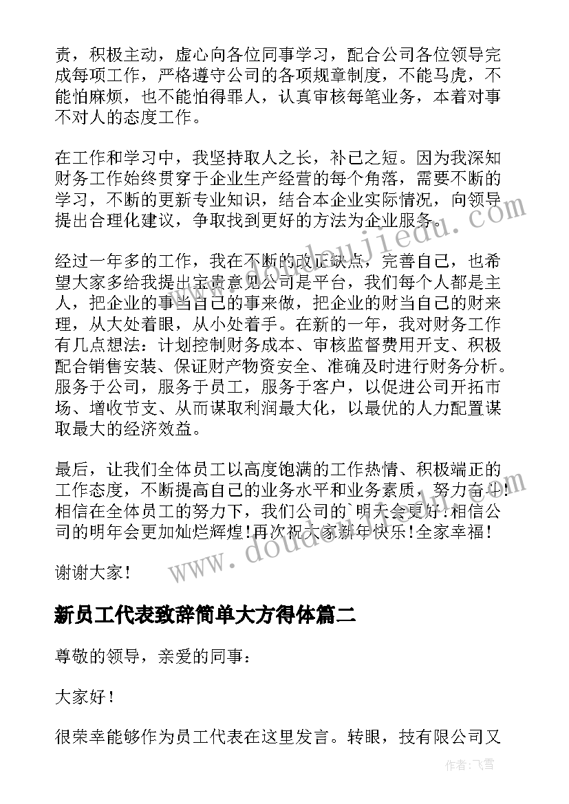 2023年新员工代表致辞简单大方得体 新员工员工代表发言稿(大全6篇)