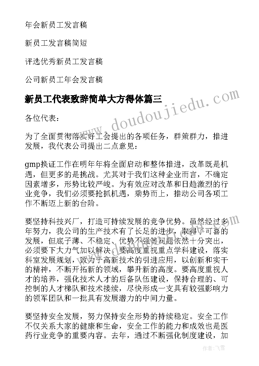 2023年新员工代表致辞简单大方得体 新员工员工代表发言稿(大全6篇)