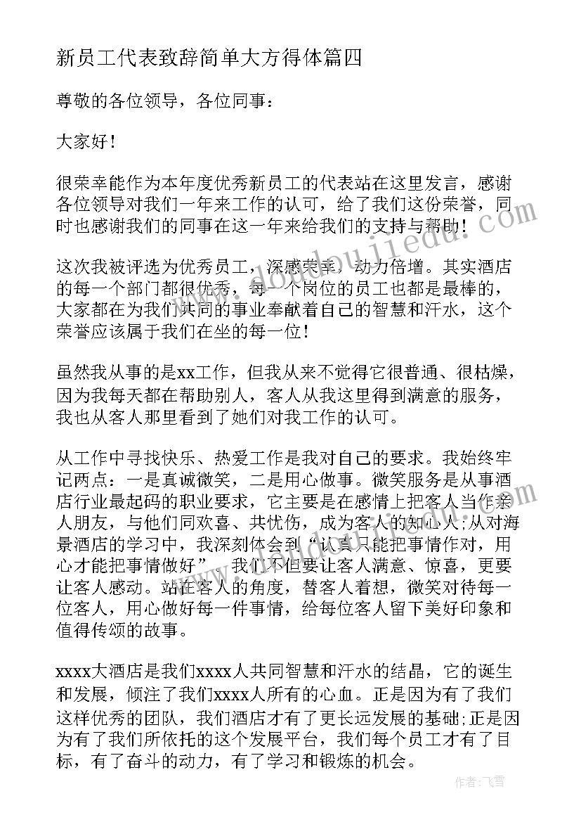 2023年新员工代表致辞简单大方得体 新员工员工代表发言稿(大全6篇)