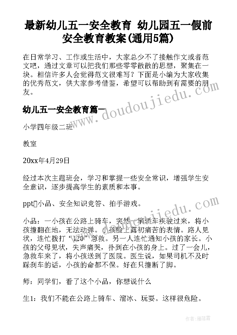 最新幼儿五一安全教育 幼儿园五一假前安全教育教案(通用5篇)