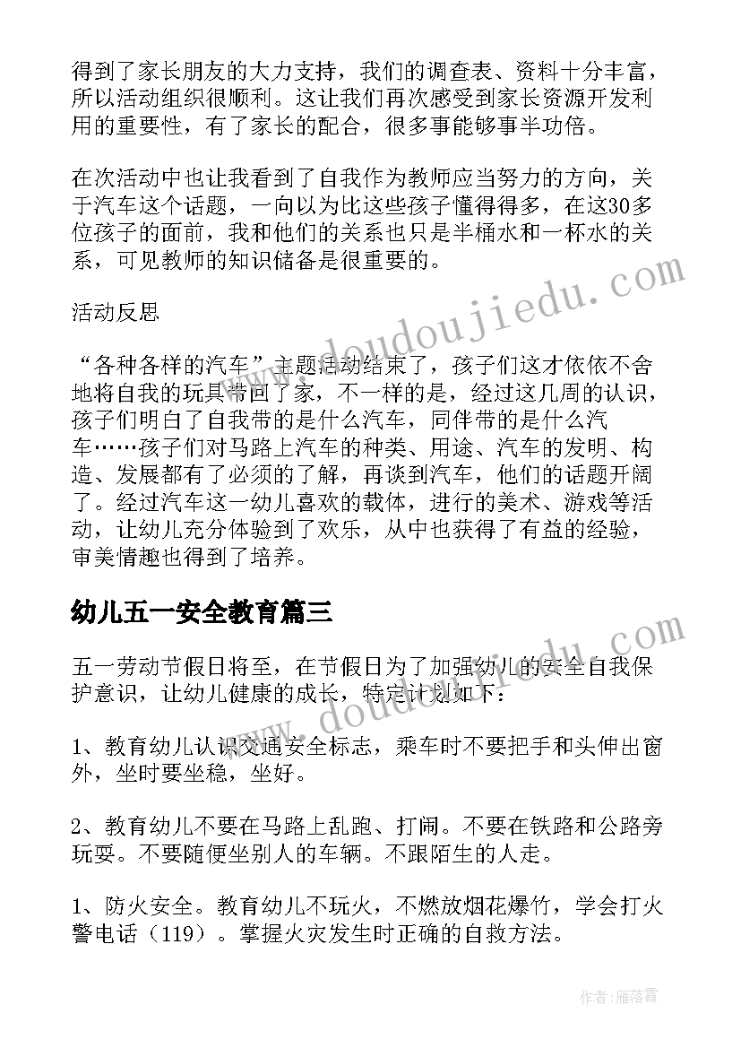 最新幼儿五一安全教育 幼儿园五一假前安全教育教案(通用5篇)