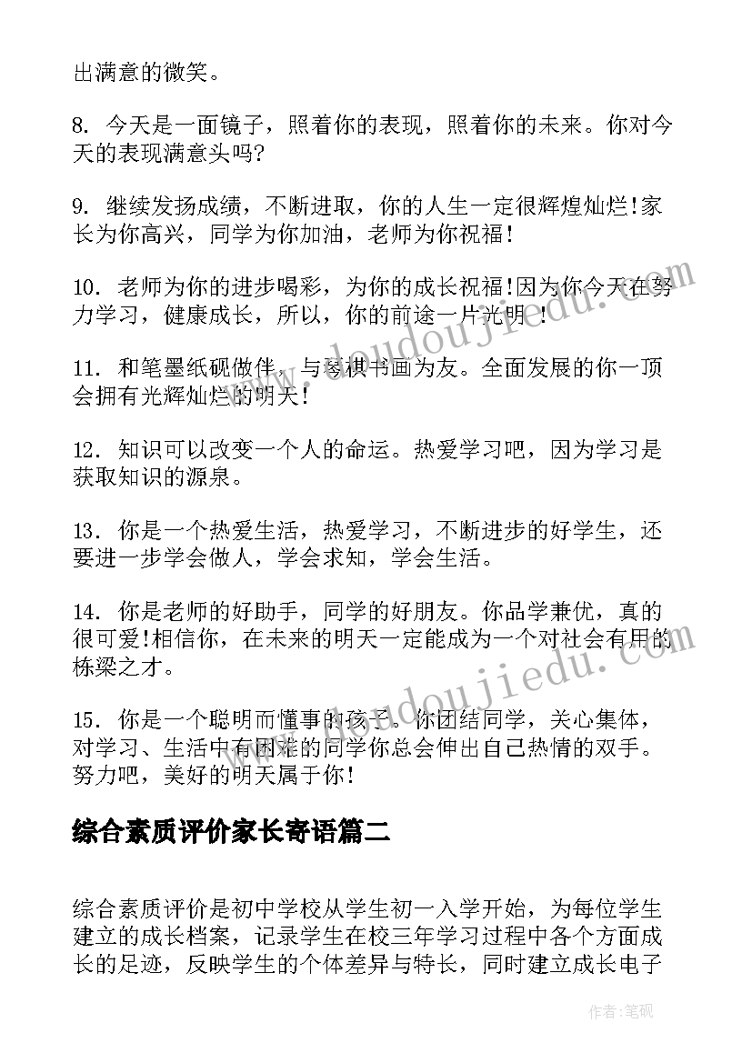 最新综合素质评价家长寄语(大全8篇)