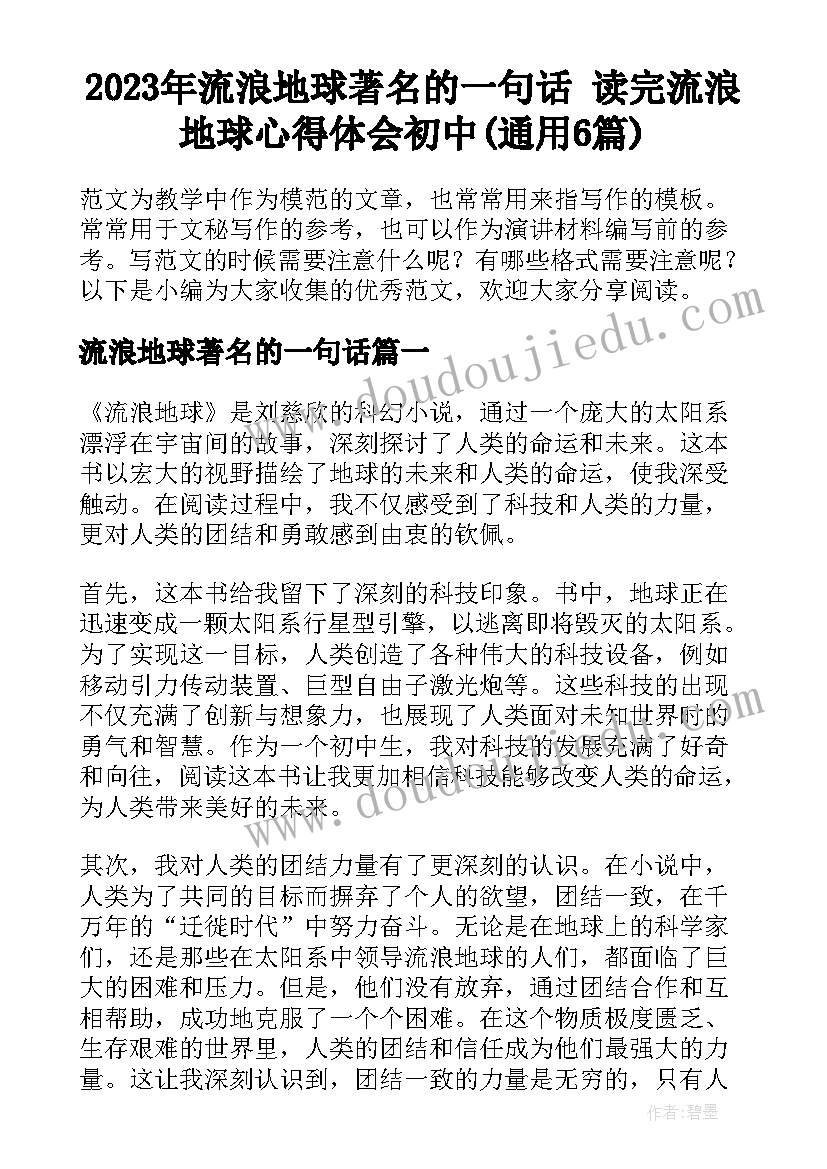 2023年流浪地球著名的一句话 读完流浪地球心得体会初中(通用6篇)