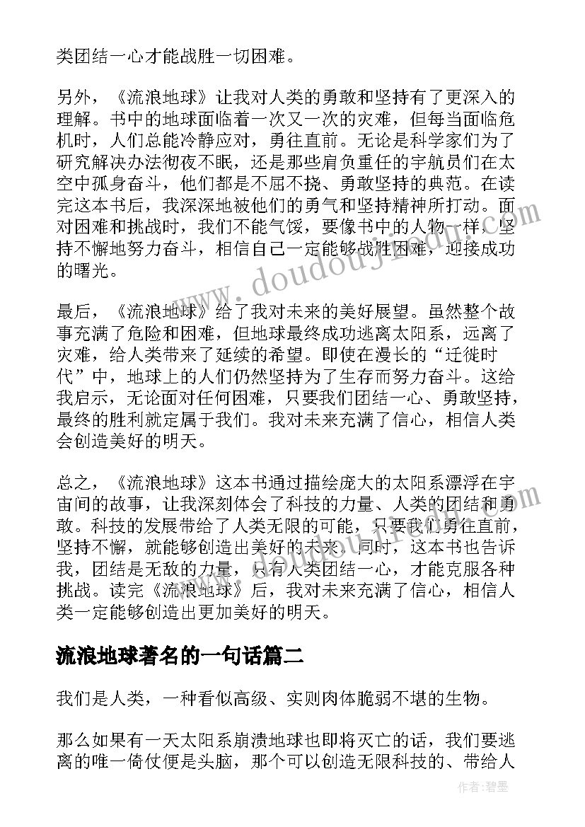 2023年流浪地球著名的一句话 读完流浪地球心得体会初中(通用6篇)