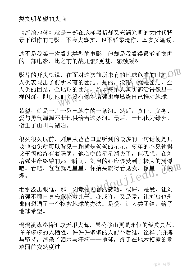 2023年流浪地球著名的一句话 读完流浪地球心得体会初中(通用6篇)