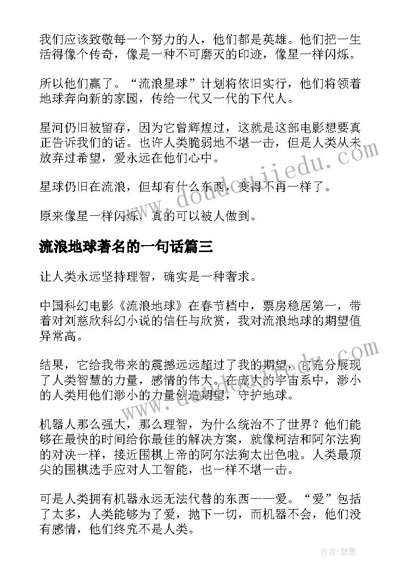 2023年流浪地球著名的一句话 读完流浪地球心得体会初中(通用6篇)