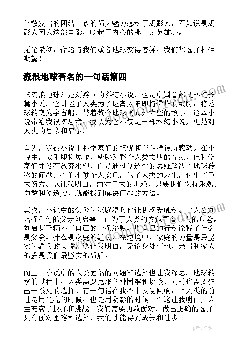 2023年流浪地球著名的一句话 读完流浪地球心得体会初中(通用6篇)