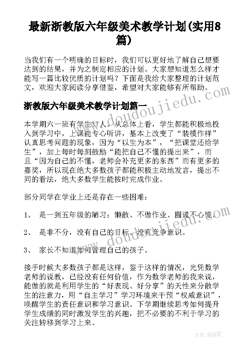 最新浙教版六年级美术教学计划(实用8篇)