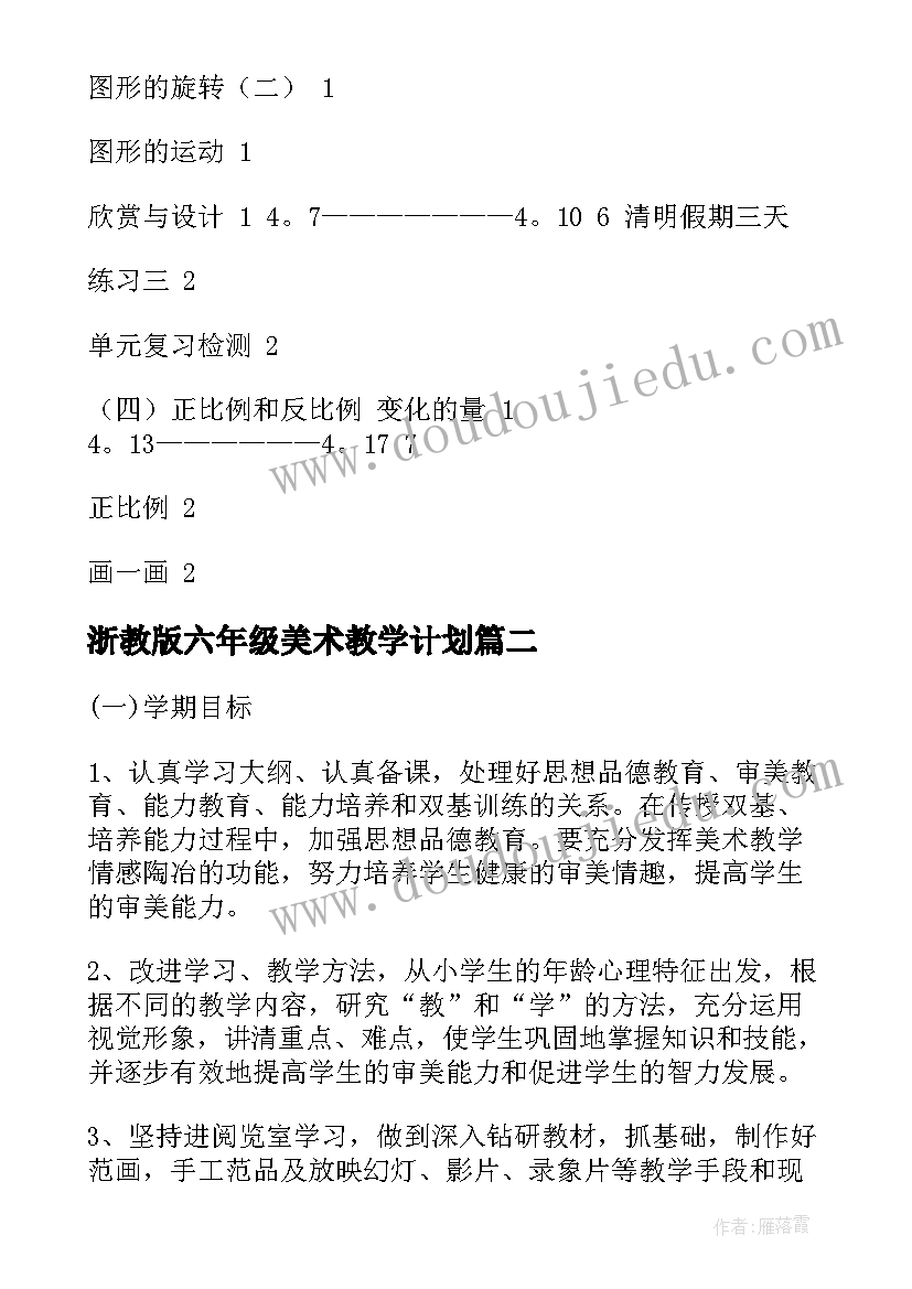 最新浙教版六年级美术教学计划(实用8篇)