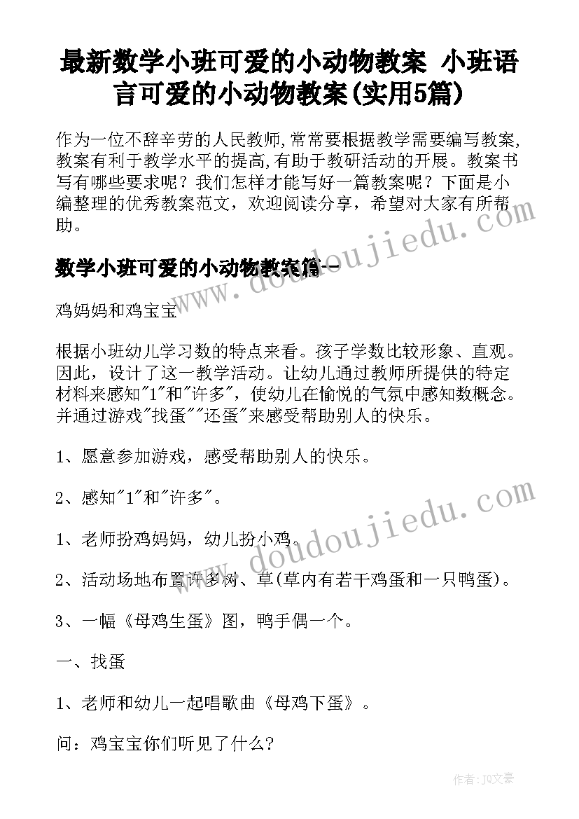 最新数学小班可爱的小动物教案 小班语言可爱的小动物教案(实用5篇)