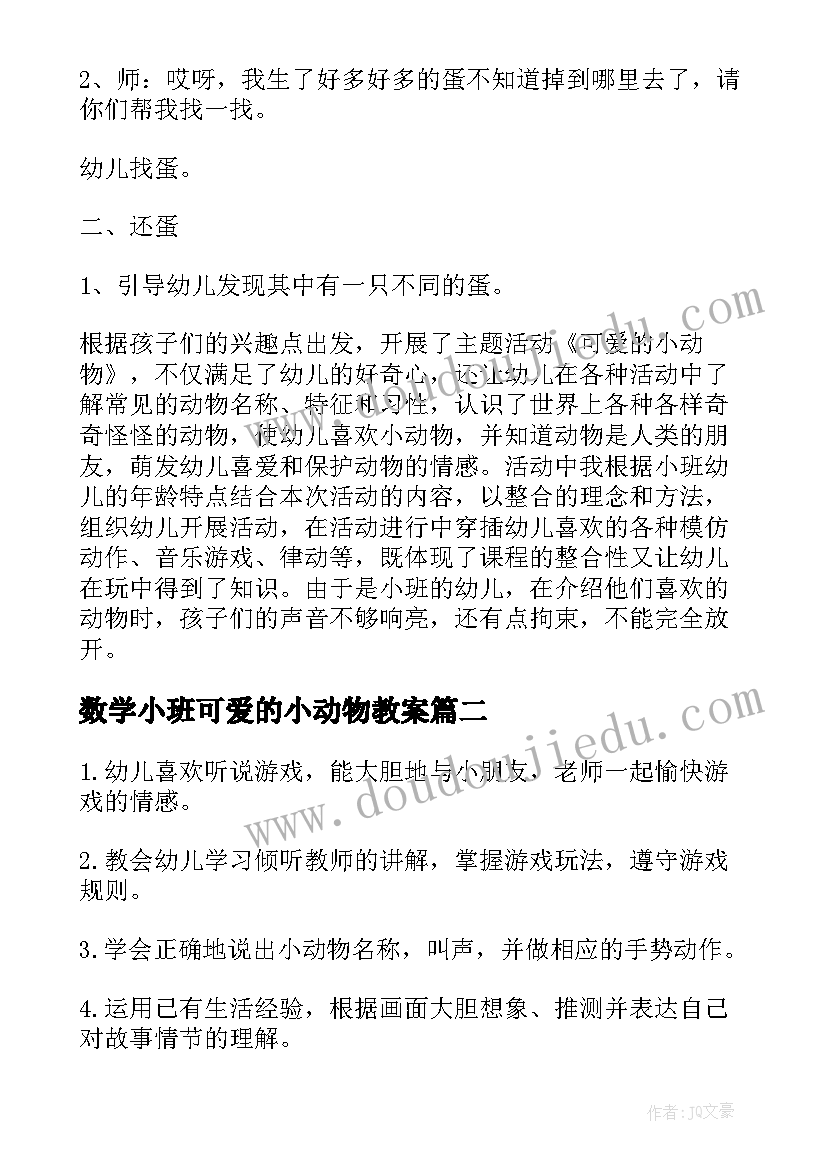 最新数学小班可爱的小动物教案 小班语言可爱的小动物教案(实用5篇)