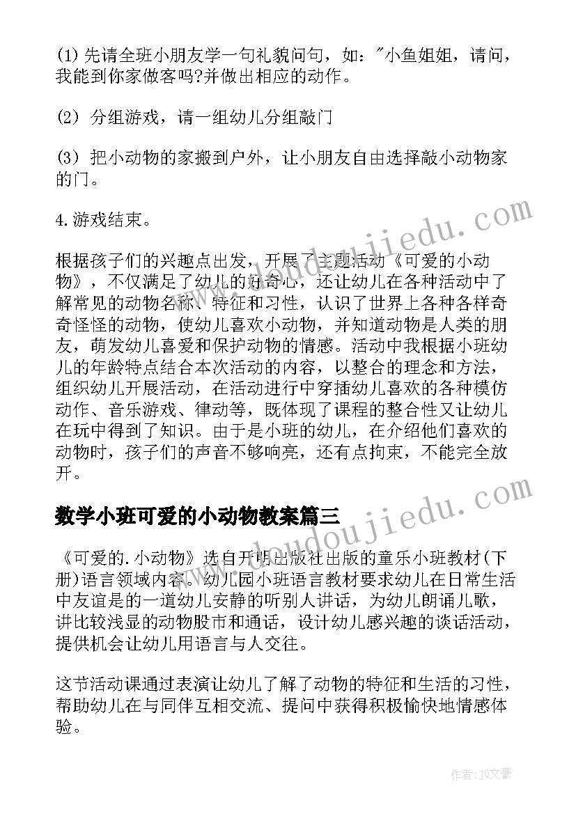 最新数学小班可爱的小动物教案 小班语言可爱的小动物教案(实用5篇)