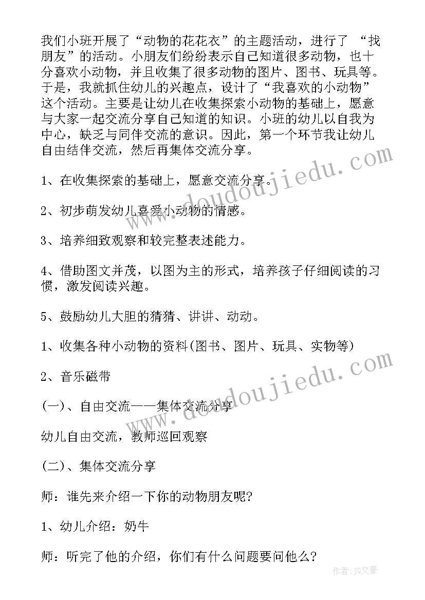 最新数学小班可爱的小动物教案 小班语言可爱的小动物教案(实用5篇)